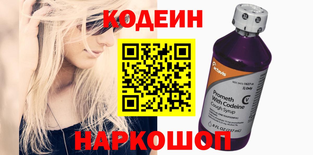 Codein Purple Drank  Кодеин Purple Drank  Петрозаводск  Вход с VPN 